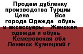 Продам дубленку производства Турции › Цена ­ 25 000 - Все города Одежда, обувь и аксессуары » Женская одежда и обувь   . Кемеровская обл.,Ленинск-Кузнецкий г.